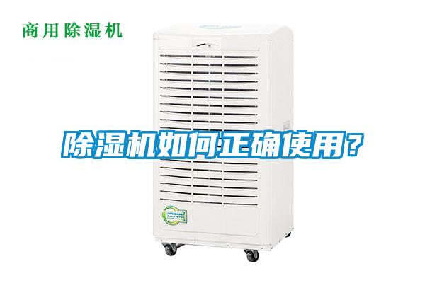 除濕機如何正確使用？