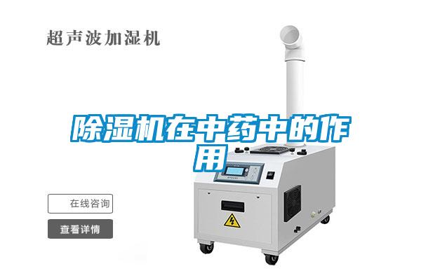 除濕機(jī)在中藥中的作用