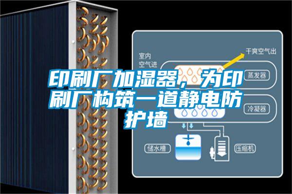 印刷廠加濕器，為印刷廠構(gòu)筑一道靜電防護墻