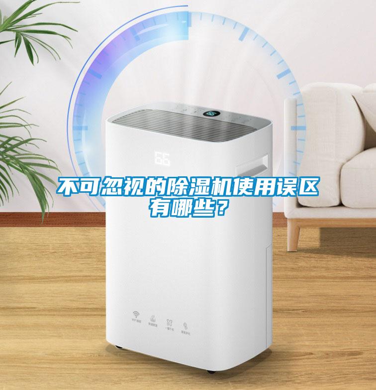 不可忽視的除濕機使用誤區(qū)有哪些？