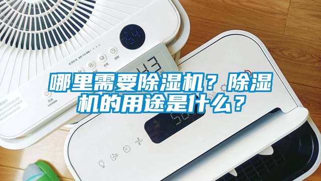 哪里需要除濕機？除濕機的用途是什么？