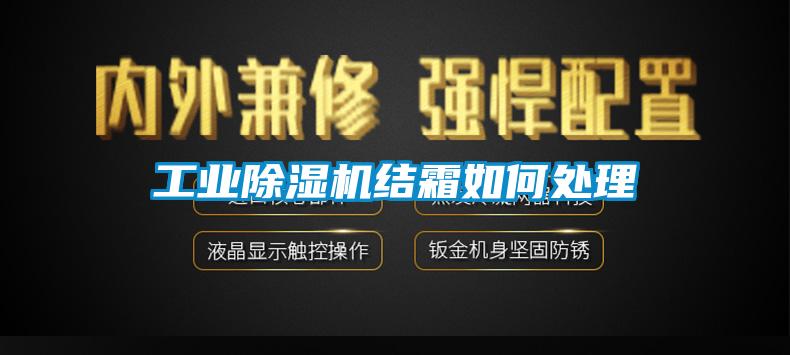 工業(yè)除濕機結(jié)霜如何處理