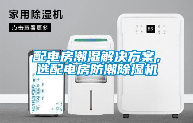 配電房潮濕解決方案，選配電房防潮除濕機