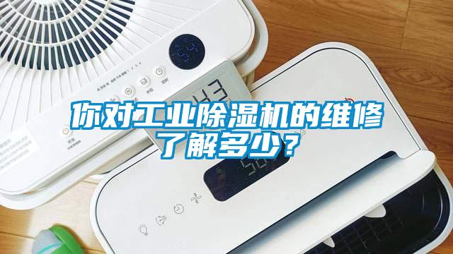 你對工業(yè)除濕機的維修了解多少？