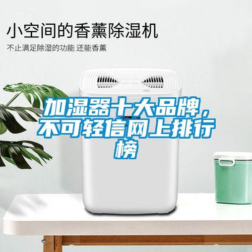 加濕器十大品牌，不可輕信網(wǎng)上排行榜