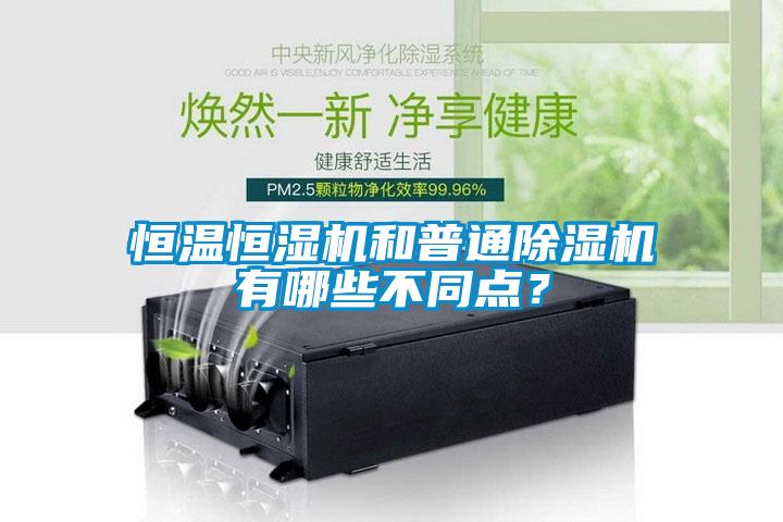 恒溫恒濕機(jī)和普通除濕機(jī)有哪些不同點(diǎn)？