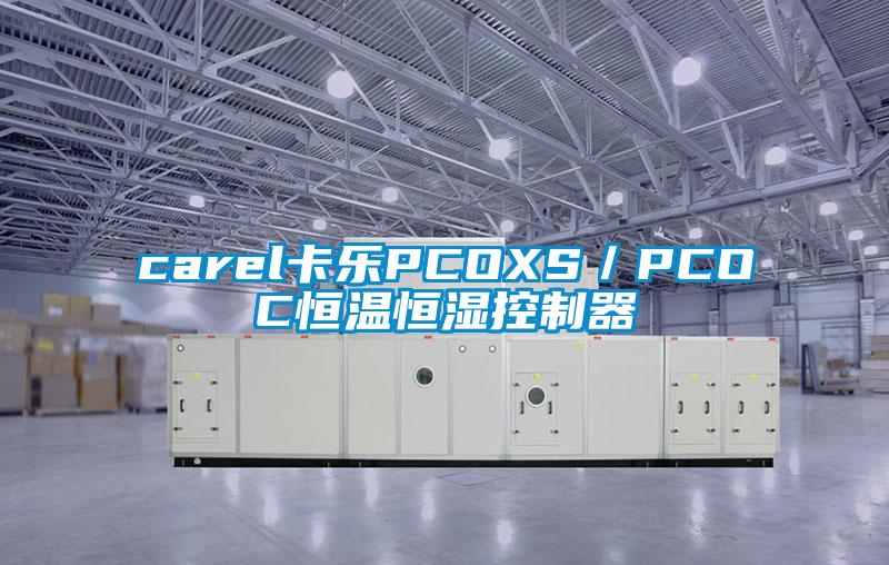 carel卡樂PCOXS／PCOC恒溫恒濕控制器