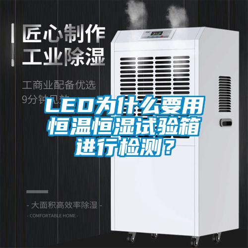 LED為什么要用恒溫恒濕試驗箱進行檢測？