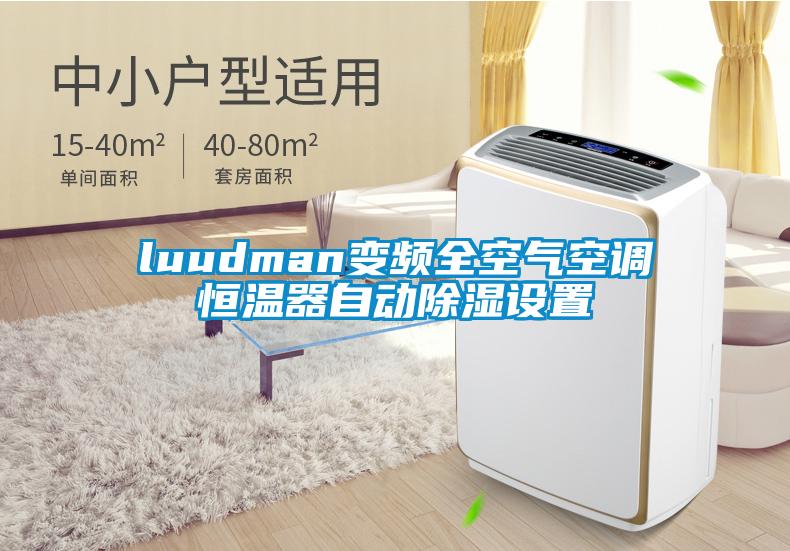 luudman變頻全空氣空調(diào)恒溫器自動除濕設(shè)置