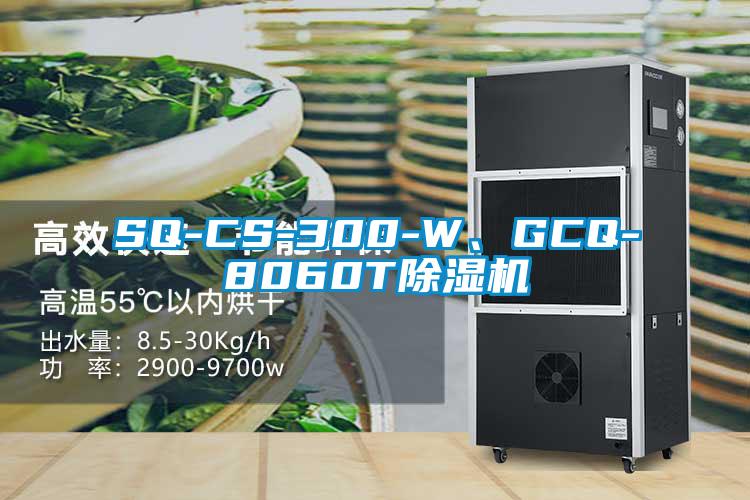 SQ-CS-300-W、GCQ-8060T除濕機(jī)