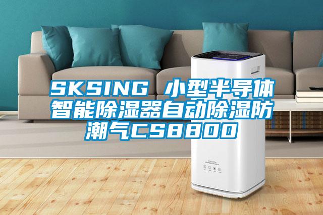 SKSING 小型半導(dǎo)體智能除濕器自動除濕防潮氣CS8800