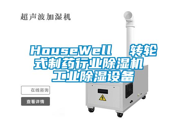 HouseWell  轉輪式制藥行業(yè)除濕機 工業(yè)除濕設備