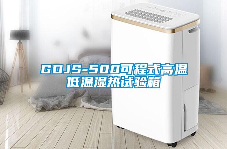 GDJS-500可程式高溫低溫濕熱試驗(yàn)箱