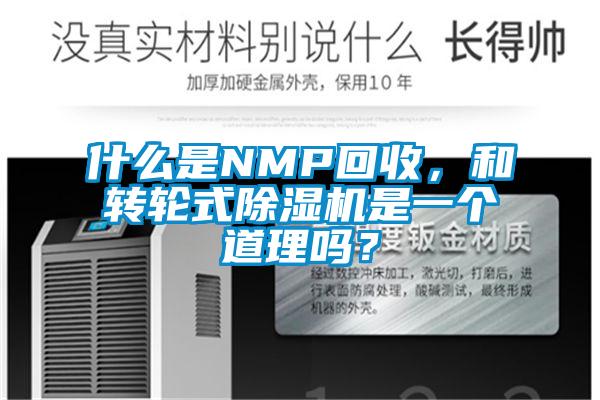 什么是NMP回收，和轉輪式除濕機是一個道理嗎？