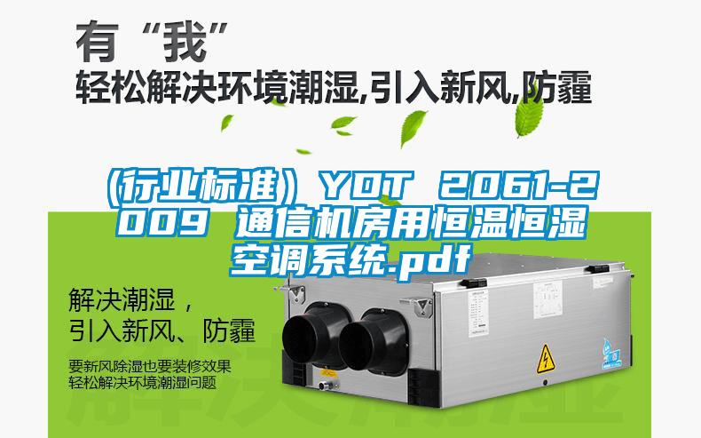 (行業(yè)標準）YDT 2061-2009 通信機房用恒溫恒濕空調(diào)系統(tǒng).pdf