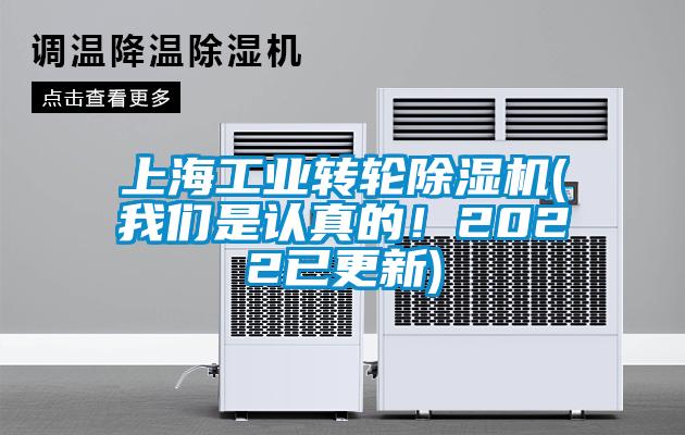 上海工業(yè)轉(zhuǎn)輪除濕機(jī)(我們是認(rèn)真的！2022已更新)