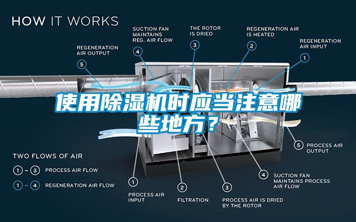 使用除濕機時應當注意哪些地方？