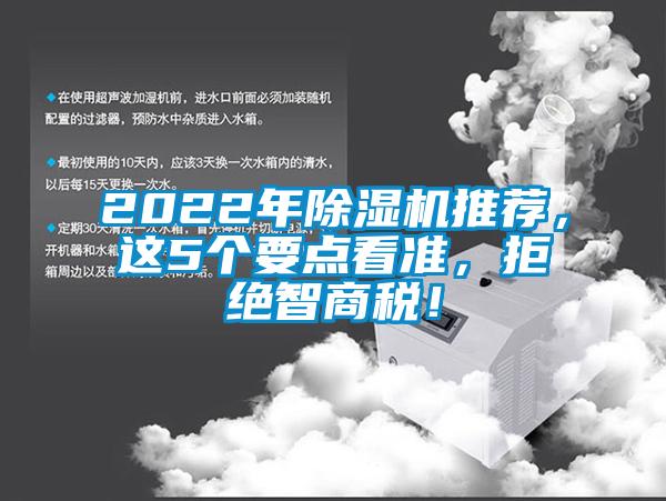 2022年除濕機(jī)推薦，這5個(gè)要點(diǎn)看準(zhǔn)，拒絕智商稅！