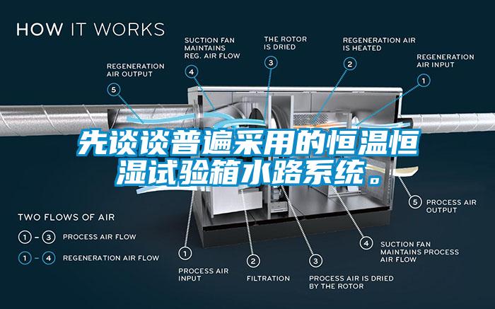 先談談普遍采用的恒溫恒濕試驗箱水路系統(tǒng)。