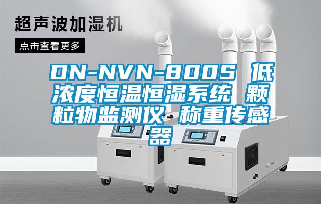 DN-NVN-800S 低濃度恒溫恒濕系統(tǒng) 顆粒物監(jiān)測(cè)儀 稱(chēng)重傳感器