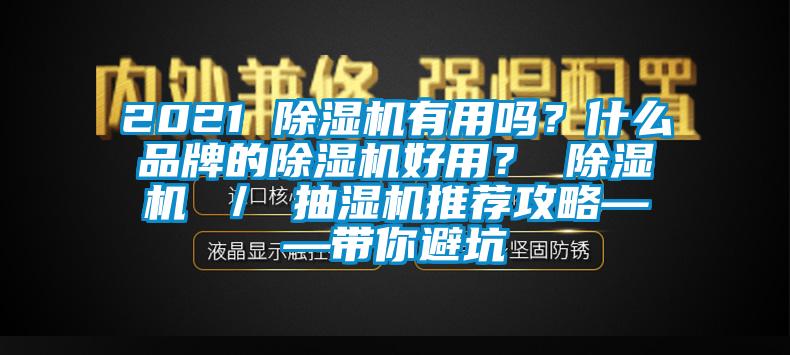 2021 除濕機有用嗎？什么品牌的除濕機好用？ 除濕機 ／ 抽濕機推薦攻略——帶你避坑