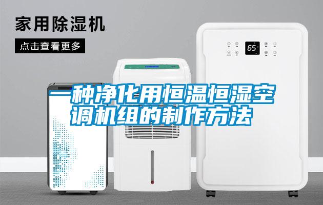 一種凈化用恒溫恒濕空調機組的制作方法