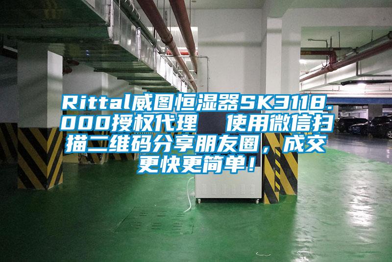 Rittal威圖恒濕器SK3118.000授權(quán)代理  使用微信掃描二維碼分享朋友圈，成交更快更簡(jiǎn)單！