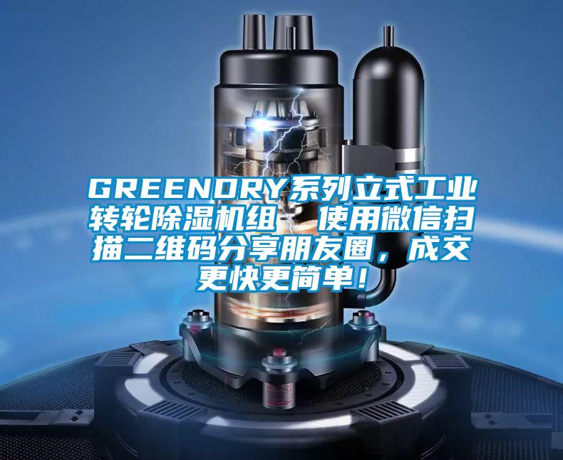 GREENDRY系列立式工業(yè)轉(zhuǎn)輪除濕機(jī)組  使用微信掃描二維碼分享朋友圈，成交更快更簡單！