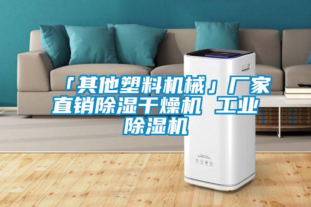 「其他塑料機械」廠家直銷除濕干燥機 工業(yè)除濕機