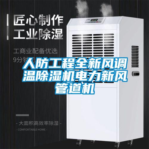 人防工程全新風(fēng)調(diào)溫除濕機(jī)電力新風(fēng)管道機(jī)