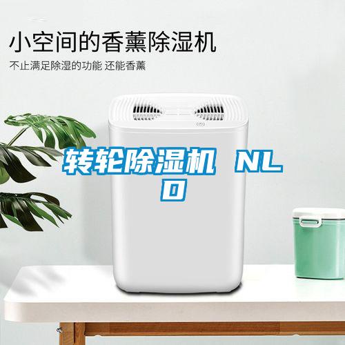 轉(zhuǎn)輪除濕機 NLD