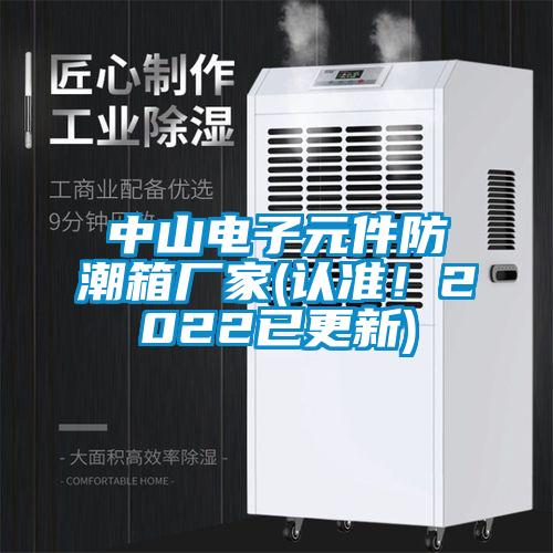 中山電子元件防潮箱廠家(認(rèn)準(zhǔn)！2022已更新)