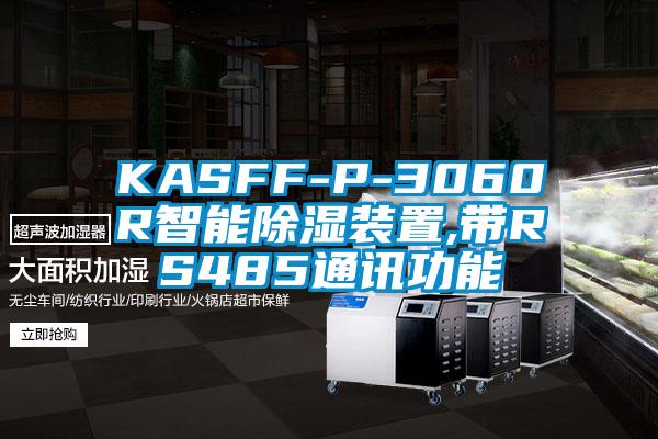 KASFF-P-3060R智能除濕裝置,帶RS485通訊功能