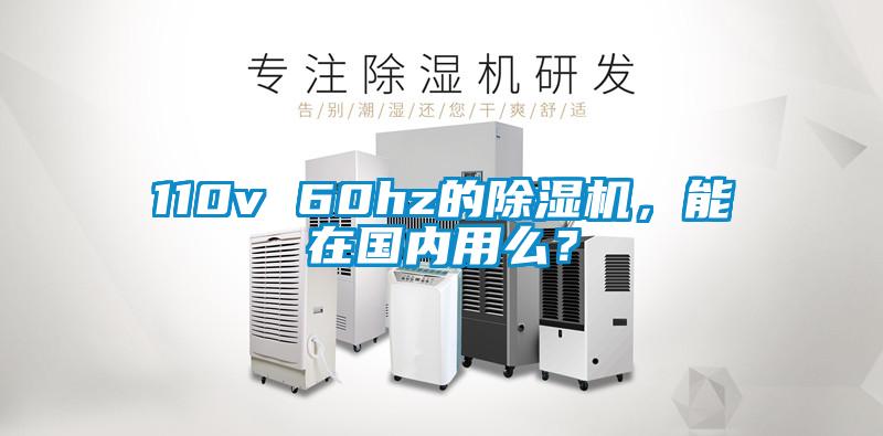 110v 60hz的除濕機(jī)，能在國(guó)內(nèi)用么？