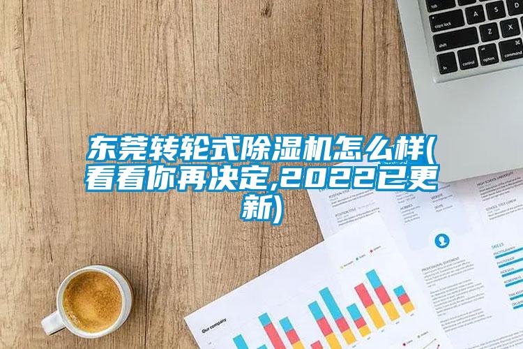 東莞轉(zhuǎn)輪式除濕機(jī)怎么樣(看看你再決定,2022已更新)