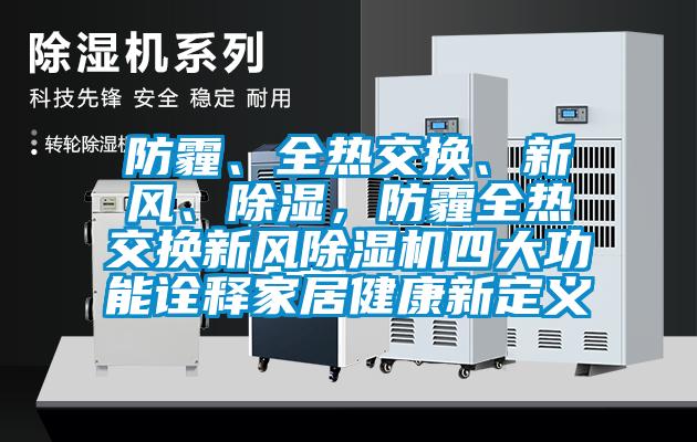 防霾、全熱交換、新風(fēng)、除濕，防霾全熱交換新風(fēng)除濕機四大功能詮釋家居健康新定義