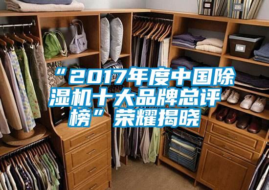 “2017年度中國除濕機(jī)十大品牌總評榜”榮耀揭曉