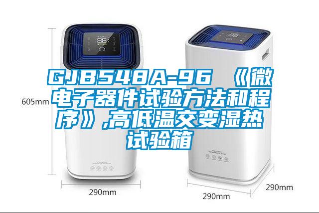 GJB548A-96 《微電子器件試驗(yàn)方法和程序》,高低溫交變濕熱試驗(yàn)箱