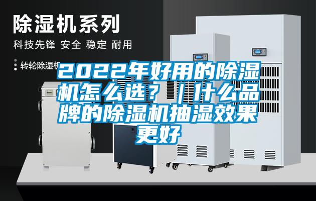 2022年好用的除濕機(jī)怎么選？｜什么品牌的除濕機(jī)抽濕效果更好