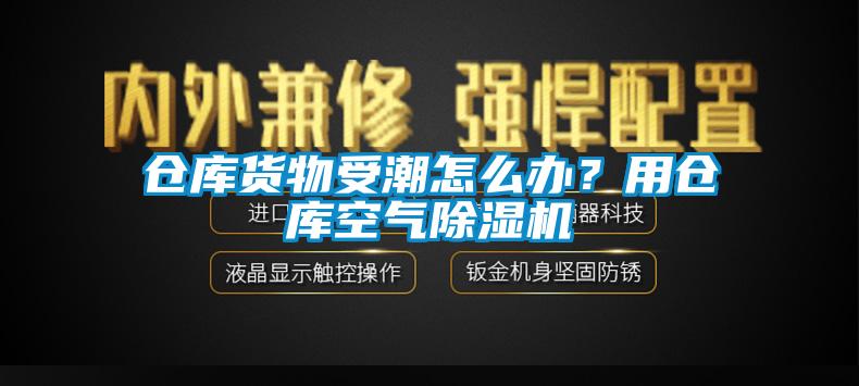 倉(cāng)庫(kù)貨物受潮怎么辦？用倉(cāng)庫(kù)空氣除濕機(jī)