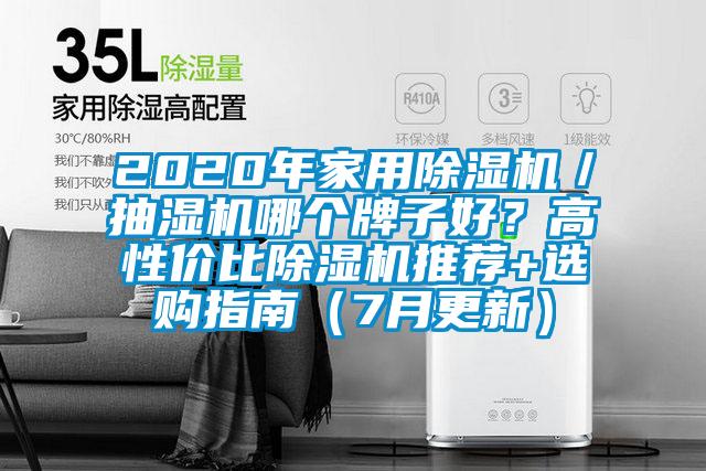 2020年家用除濕機／抽濕機哪個牌子好？高性價比除濕機推薦+選購指南（7月更新）