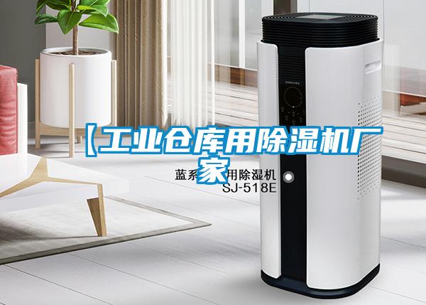 【工業(yè)倉庫用除濕機廠家