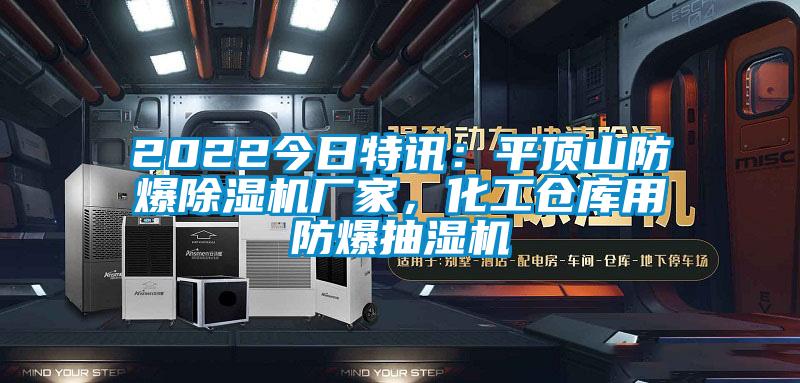 2022今日特訊：平頂山防爆除濕機(jī)廠家，化工倉(cāng)庫(kù)用防爆抽濕機(jī)