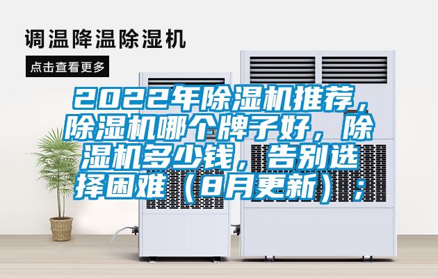 2022年除濕機(jī)推薦，除濕機(jī)哪個(gè)牌子好，除濕機(jī)多少錢，告別選擇困難（8月更新）；