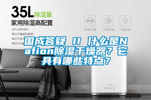 國成答疑 II 什么是Nafion除濕干燥器？它具有哪些特點？