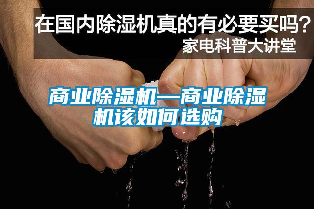 商業(yè)除濕機—商業(yè)除濕機該如何選購