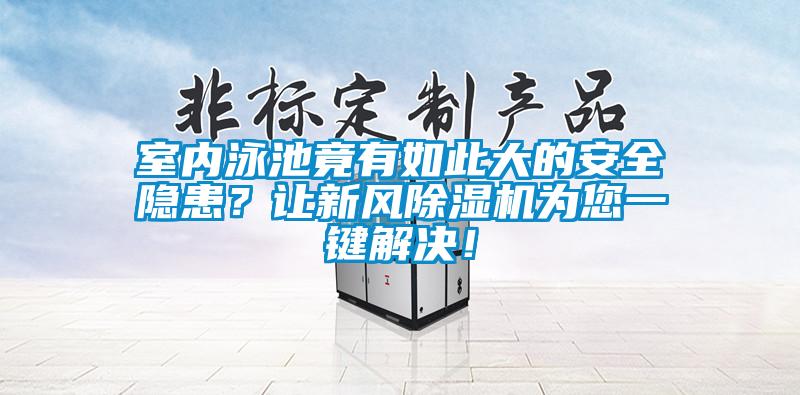 室內(nèi)泳池竟有如此大的安全隱患？讓新風除濕機為您一鍵解決！