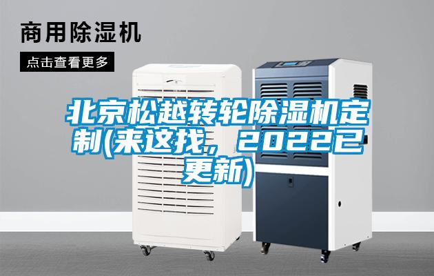 北京松越轉輪除濕機定制(來這找，2022已更新)