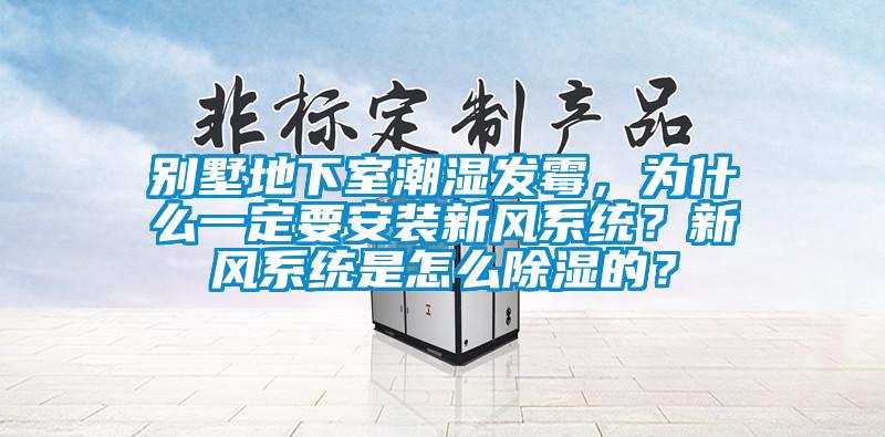 別墅地下室潮濕發(fā)霉，為什么一定要安裝新風(fēng)系統(tǒng)？新風(fēng)系統(tǒng)是怎么除濕的？