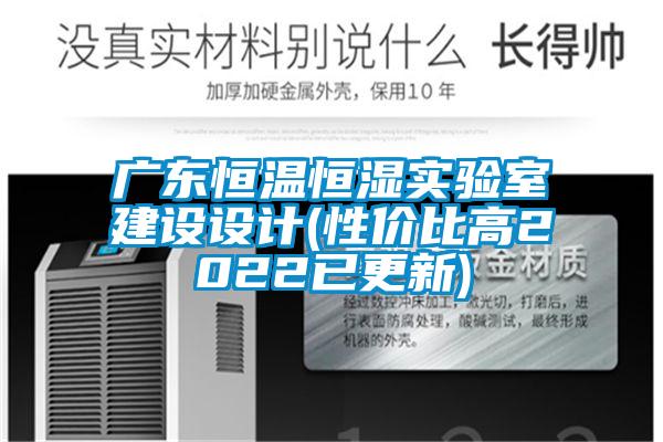 廣東恒溫恒濕實驗室建設(shè)設(shè)計(性價比高2022已更新)